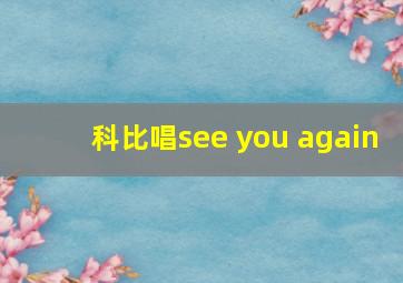 科比唱see you again